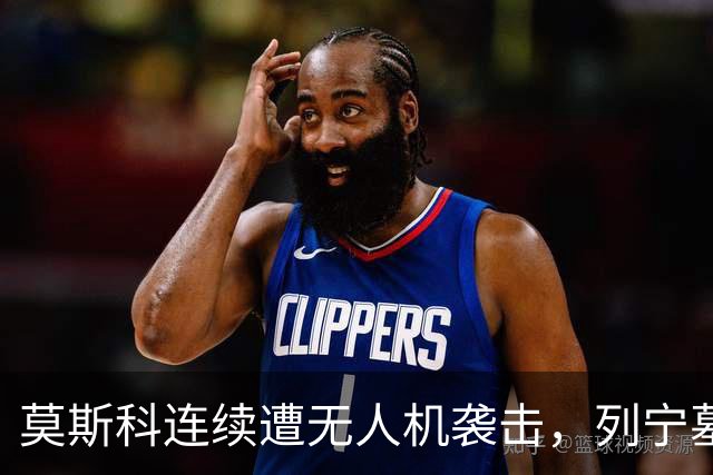 莫斯科连续遭无人机袭击，列宁墓上方出现持枪警戒人员