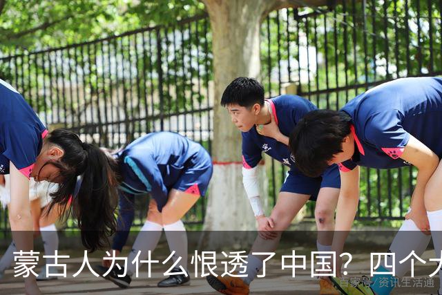 蒙古人为什么恨透了中国？四个大实话，听完别不舒服