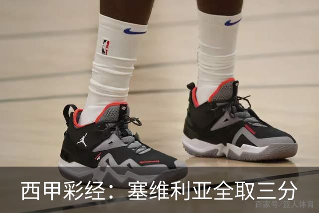 西甲彩经：塞维利亚全取三分