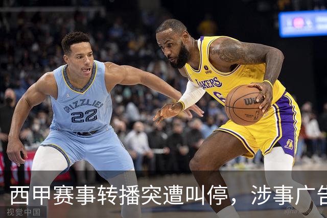 西甲赛事转播突遭叫停，涉事广告同步下架，处理力度超出常规