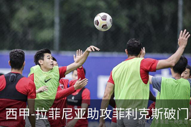 西甲-拉菲尼亚助攻菲利克斯破门 巴萨1-1瓦伦西亚