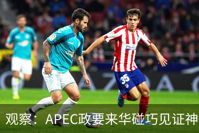 观察：APEC政要来华碰巧见证神舟升空？