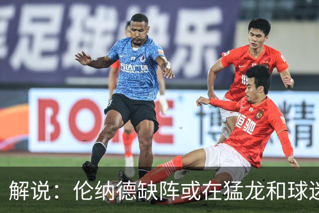 解说：伦纳德缺阵或在猛龙和球迷预期之内 森林狼的战绩悬了