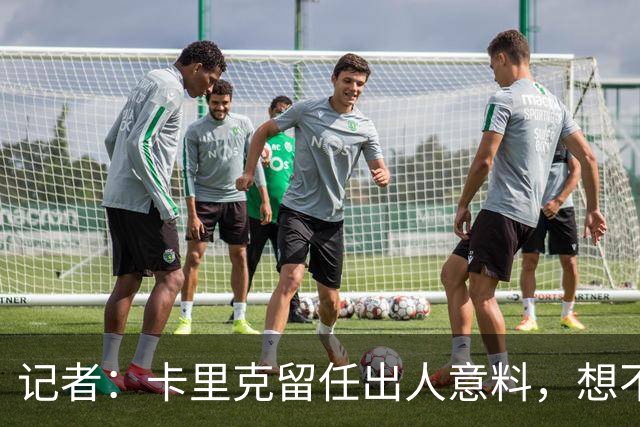 记者：卡里克留任出人意料，想不到这般境地怎么能逆转颓势