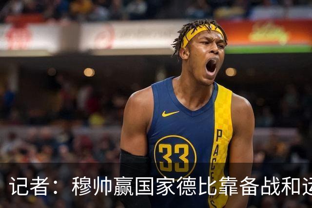 记者：穆帅赢国家德比靠备战和运气，这是一支很务实的皇马
