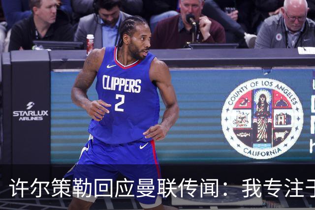 许尔策勒回应曼联传闻：我专注于布莱顿，对卡里克唯有尊重