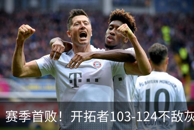 赛季首败！开拓者103-124不敌灰熊，阿夫迪亚24+9+7，杨瀚森3分2板