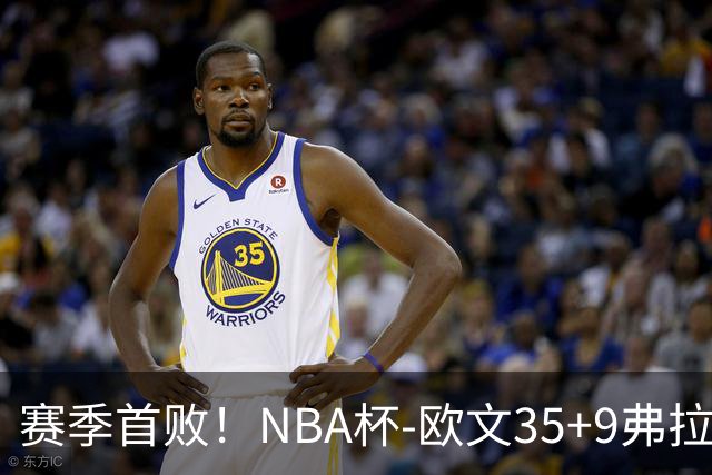 赛季首败！NBA杯-欧文35+9弗拉格33+9 火箭连丢4罚负独行侠