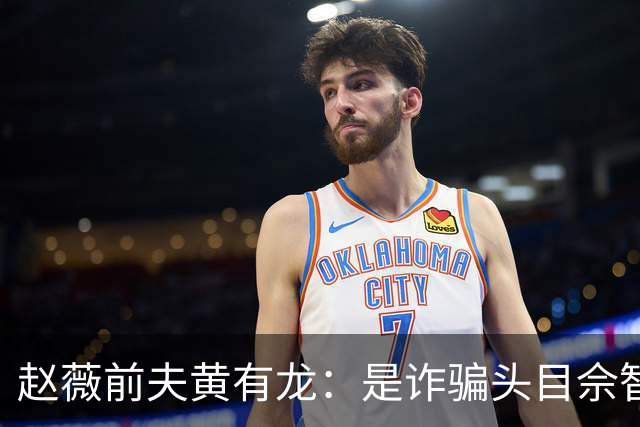 赵薇前夫黄有龙：是诈骗头目佘智江的表哥，生活奢靡，曾6天输掉3亿