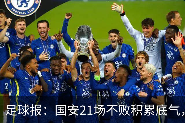 足球报：国安21场不败积累底气，领先局面下的控场能力存短板