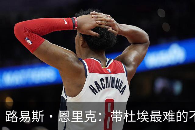 路易斯·恩里克：带杜埃最难的不是战术，是管住他身边的噪音