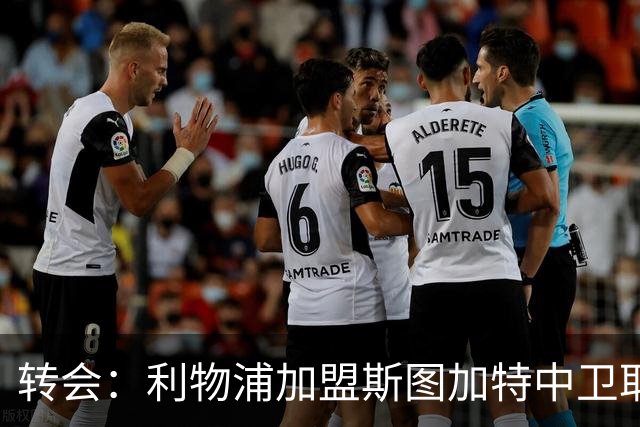 转会：利物浦加盟斯图加特中卫耶尔奇争夺 巴萨皇马同列兴趣名单