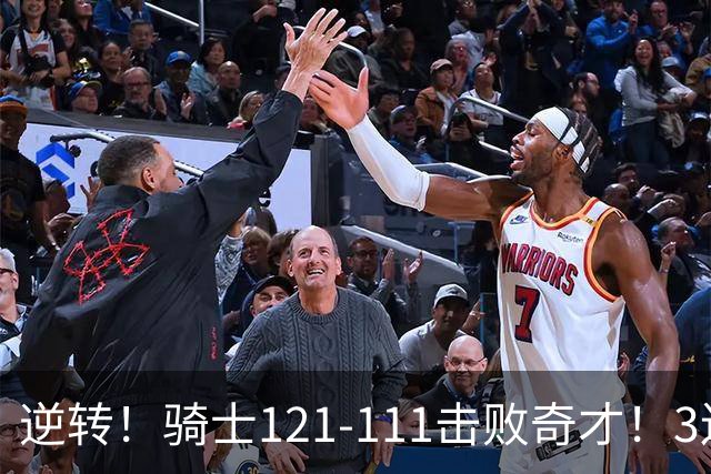 逆转！骑士121-111击败奇才！3连胜，此战看到5个事实：4年8200万签沃特森很值得