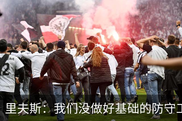 里夫斯：我们没做好基础的防守工作 我们必须做得更好
