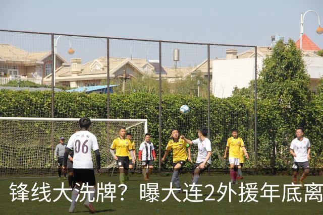 锋线大洗牌？曝大连2外援年底离队，明年引进“加强版阿奇姆彭”