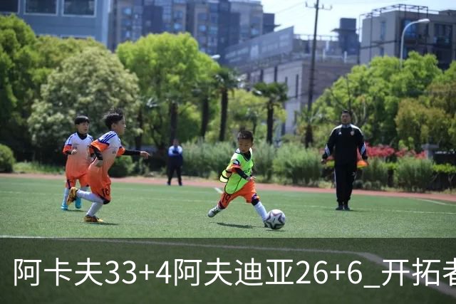 阿卡夫33+4阿夫迪亚26+6 开拓者战胜国王喜迎连胜