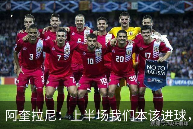 阿奎拉尼：上半场我们本该进球，但后来被科莫压制