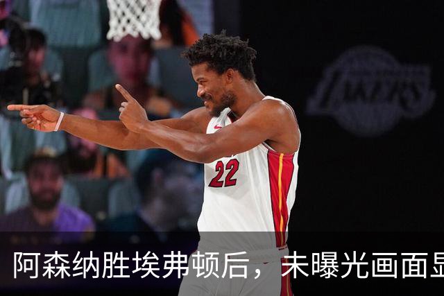 阿森纳胜埃弗顿后，未曝光画面显示赖斯比赛中途捂腿跛行离场