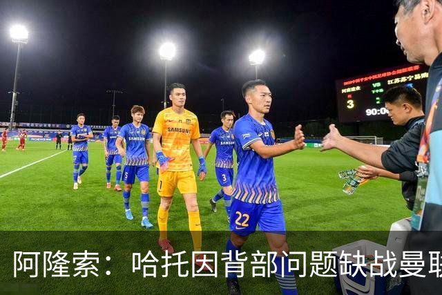 阿隆索：哈托因背部问题缺战曼联，还不知道他需要缺席多久