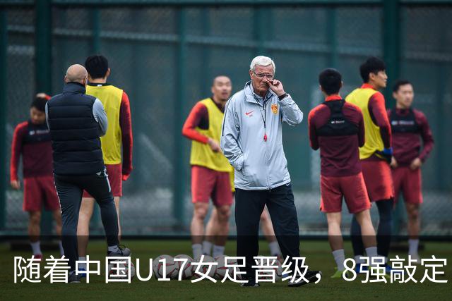 随着中国U17女足晋级，8强敲定！教练和教练组有可能做出极大调整