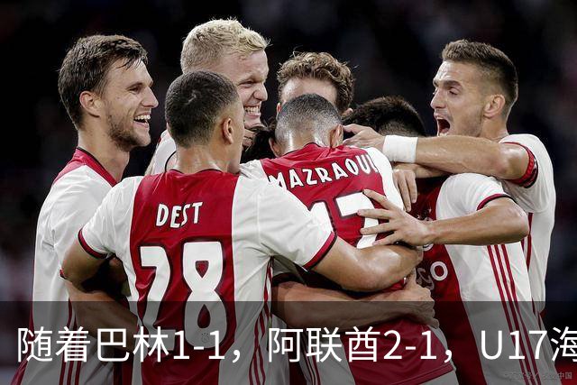 随着巴林1-1，阿联酋2-1，U17海湾杯四强已诞生3席：中国男足在列