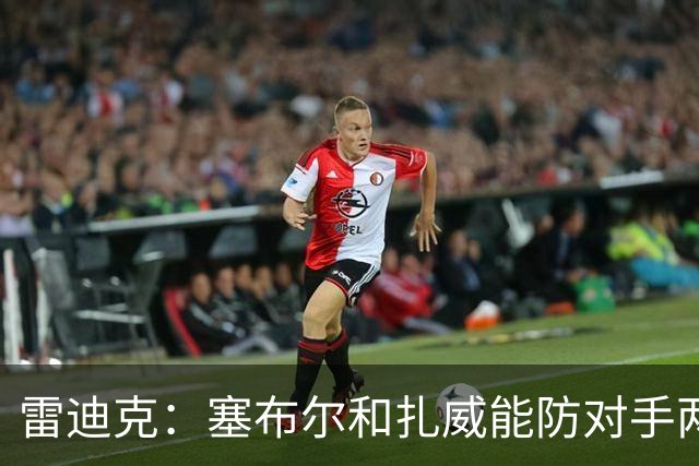 雷迪克：塞布尔&扎威能防对手两大进攻核心 为东契奇&里夫斯减负