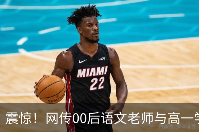 震惊！网传00后语文老师与高一学生传出恋情，校园多处亲密互动被拍，男生朋友圈高调炫耀，学校介入处置，师德边界引发热议