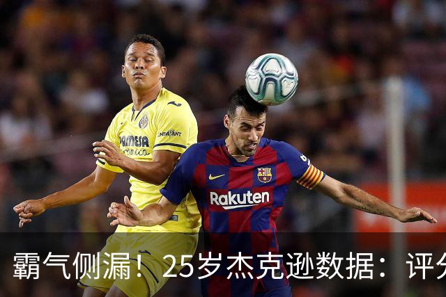 霸气侧漏！25岁杰克逊数据：评分9.6，3射2正进2球，预期进球0.32