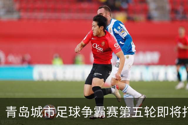 青岛城市足球争霸赛第五轮即将打响 市北队客场挑战即墨邀您来观赛