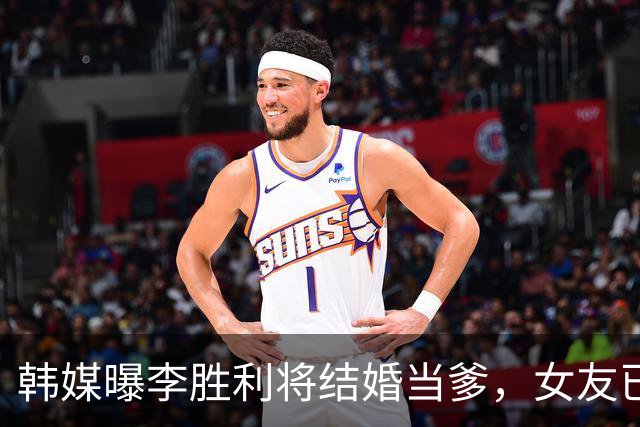 韩媒曝李胜利将结婚当爹，女友已怀男胎，二人已买婚房在筹备婚礼