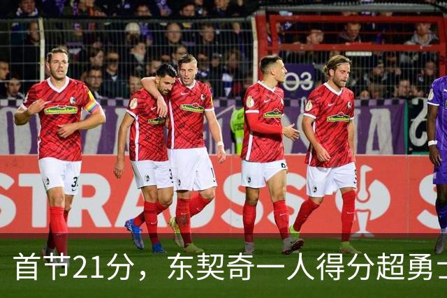 首节21分，东契奇一人得分超勇士全队