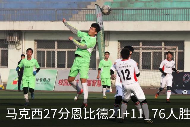 马克西27分恩比德21+11 76人胜步行者