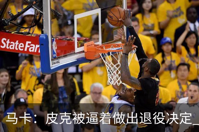 马卡：皮克被逼着做出退役决定 巴萨高层精心策划