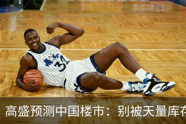 高盛预测中国楼市：别被天量库存骗了，2028年新房可能都不够卖？