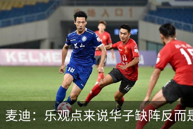 麦迪：乐观点来说华子缺阵反而是黄金机会 三球有大量磨合机会