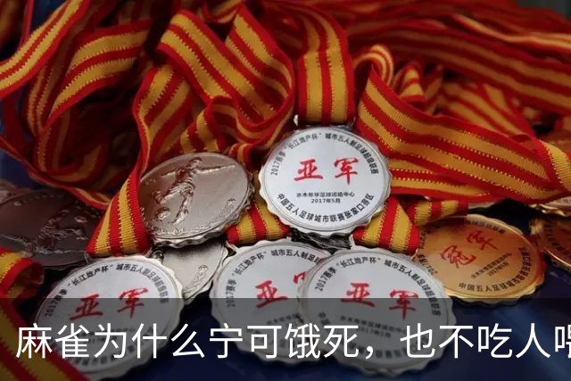 麻雀为什么宁可饿死，也不吃人喂的食物？
