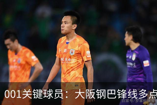 001关键球员：大阪钢巴锋线多点开花，武里南联巴西双核专抓反击空当