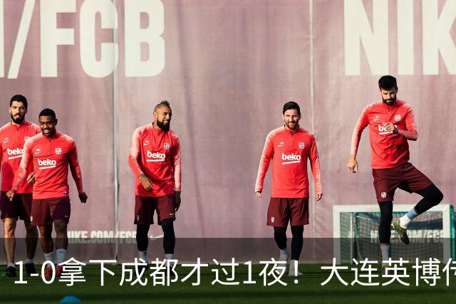 1-0拿下成都才过1夜！大连英博传来主帅李国旭消息，马马杜这番话说得太实在