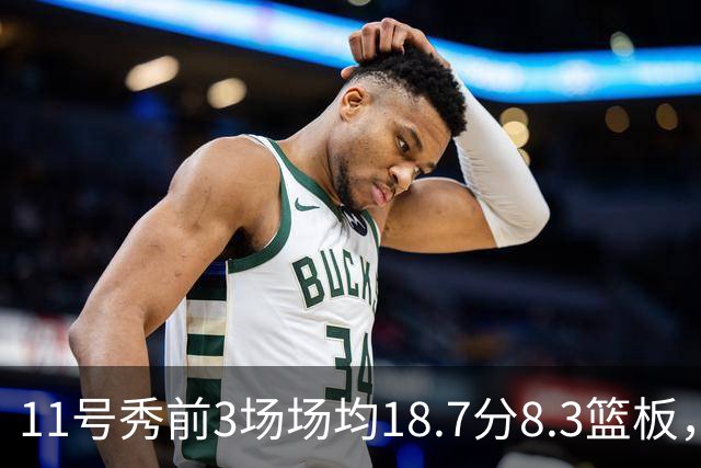 11号秀前3场场均18.7分8.3篮板，伦德博格26分仍输球