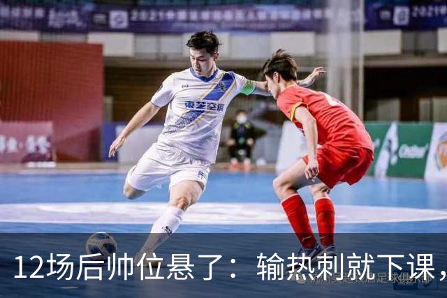 12场后帅位悬了：输热刺就下课，更衣室却还在挺他
