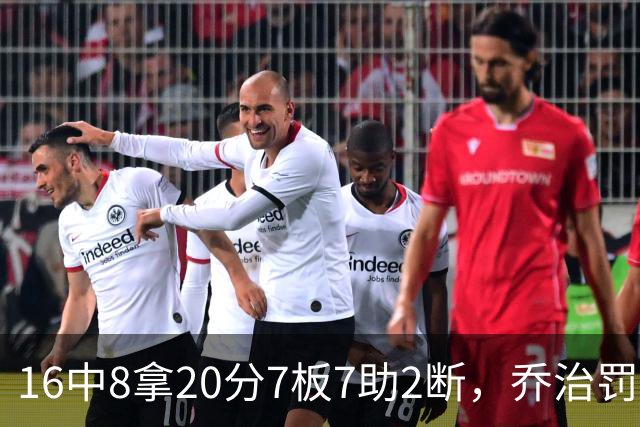 16中8拿20分7板7助2断，乔治罚球3中3正负值-2