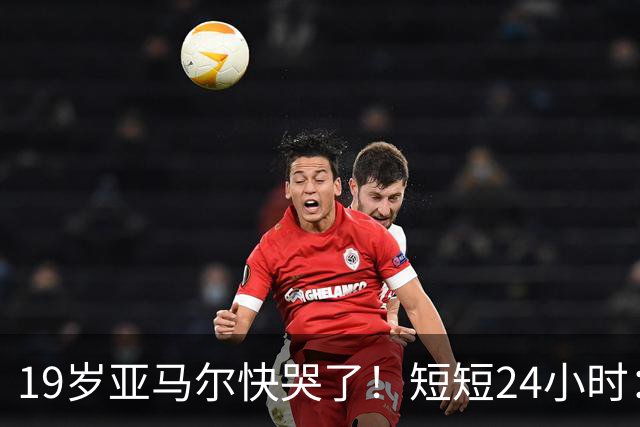 19岁亚马尔快哭了！短短24小时：输给皇马 无缘金球 一脸失望
