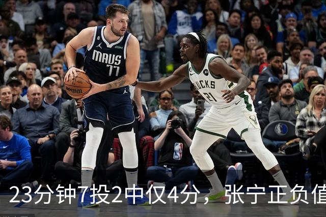 23分钟7投2中仅4分，张宁正负值-10山西不敌深圳