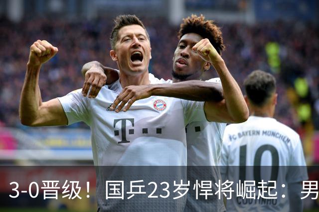 3-0晋级！国乒23岁悍将崛起：男团夺冠立功，单打闪耀看齐林诗栋？