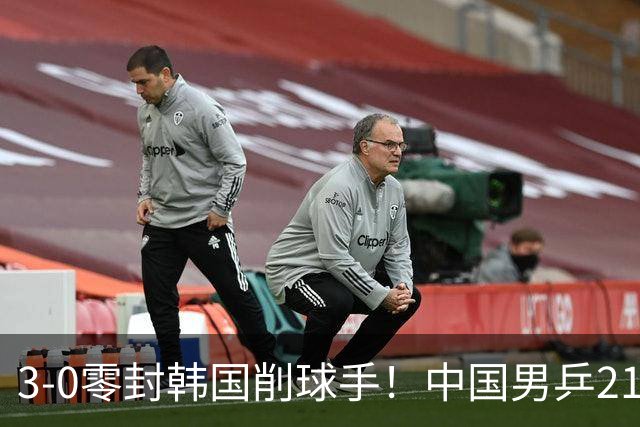 3-0零封韩国削球手！中国男乒21岁王牌强势爆发：狂轰出11-1比分