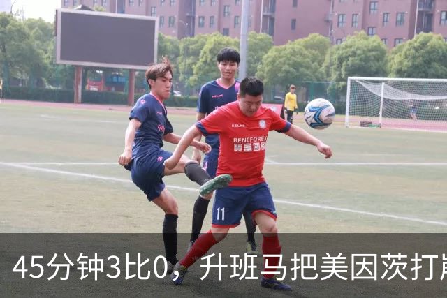 45分钟3比0，升班马把美因茨打崩，克洛普该高兴了