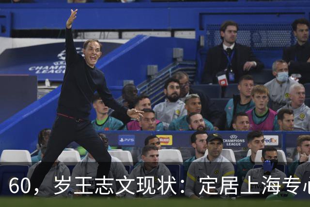 60，岁王志文现状：定居上海专心陪儿子，爱上高尔夫，与妻子差距大