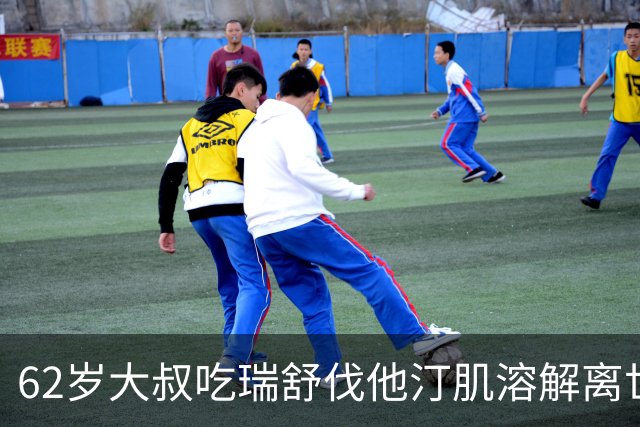 62岁大叔吃瑞舒伐他汀肌溶解离世，建议：1不喝、2不碰、3坚持