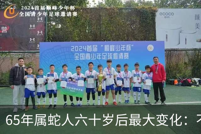 65年属蛇人六十岁后最大变化：不是享清福而是终于学会“往回活”