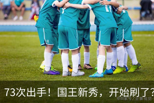 73次出手！国王新秀，开始刷了？